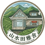 山水田雅舍